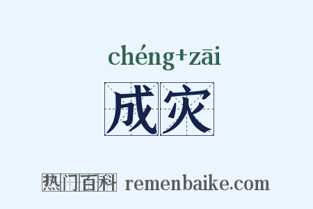 成灾是什么意思的图片